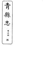 青縣誌（卷四）