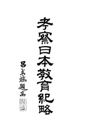 考察日本教育纪略