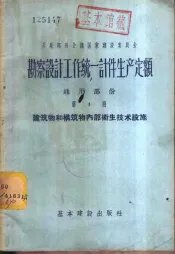 勘察设计工作统一计件生产额定  通用部份  第4册  建筑物和构筑物内部卫生技术设施