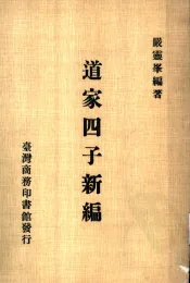 道家四子新编
