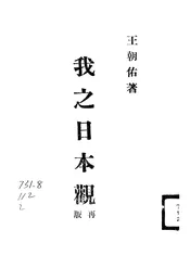 我之日本观