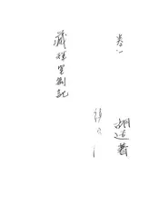 藏晖室札记