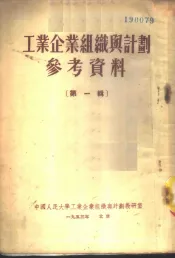 工业企业组织与计划参考资料  第1辑