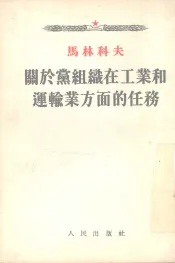 关于党组织在工业和运输业方面的任务  1941年2月15日在苏联共产党  布  第十八次会议上的报告