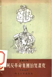 胡风反革命集团的鬼画皮