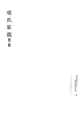 项氏家说