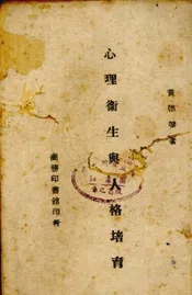 心理卫生与人格培育