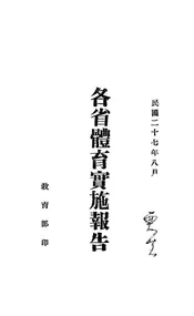 各省体育实施报告
