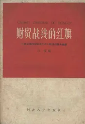 财贸战线的红旗  介绍承德地区财贸工作大跃进的基本经验