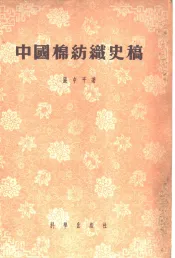 中国棉纺织史稿  1289-1937  从棉纺织工业史看中国资本主义的发生与发展过程