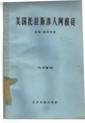 美国托拉斯渗入阿根廷