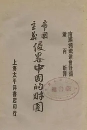 帝国主义侵略中国的财团