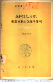 保护妇女、儿童、家庭权利的苏维埃法院