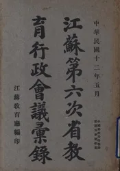江苏第六次省教育行政会议汇录