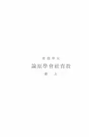 教育社会学原论  上