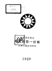 中国国民党史考试问答一百条