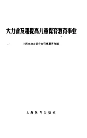 大力普及和提高儿童保育教育事业