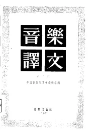 音乐译文  第2辑