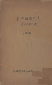 各国待遇华侨苛例概要