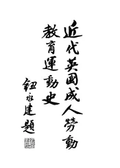 近代英国成人劳动教育运动史