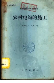 农村电站的施工