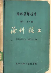 涂料使用技术  第2分册  涂料施工