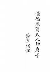 温德米尔夫人的扇子