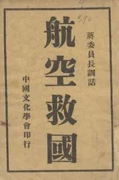 航空救国