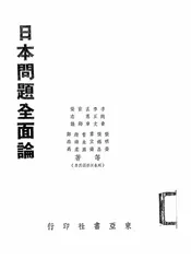 日本问题全面论