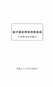 初中历史科教学进度表