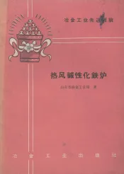 热风碱性化铁炉