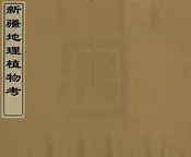 新疆地理植物考