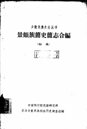景颇族简史简志合编  初稿