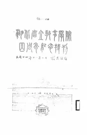 湖北省立教育学院四周年纪念特刊