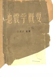 地震学概要