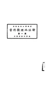 新法地理教科书