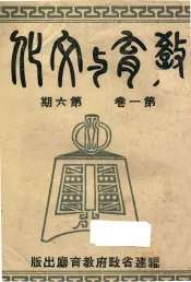 教育与文化  第1卷  第6期