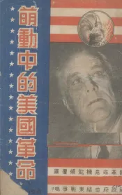 萌动中的美国革命