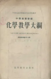 化学教学大纲  工业（非化学）性质和财经、艺术性质专业适用  课程总时数90小时