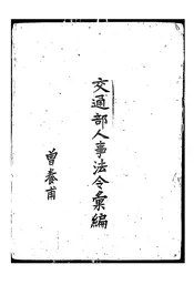 交通部人事法令汇编