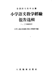 小学语文教学经验报告选辑  1  二年级部分