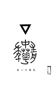 中华基督教青年会全年报告