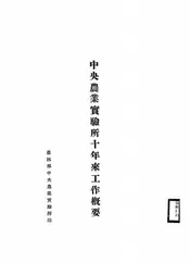 中央农业实验所十年来工作概要