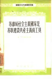 苏维埃社会主义国家是苏联建设共产主义的工具