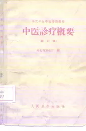 中医诊疗概要  试行本