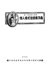南洋华侨殖民伟人传