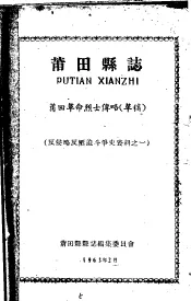 反侵略反压迫斗争史资料之一  莆田县志  莆田革命烈士传略  草稿