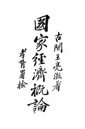 国家经济概论