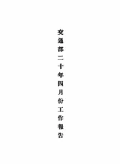 交通部二十年四月份工作报告