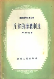 庄稼的灌溉制度